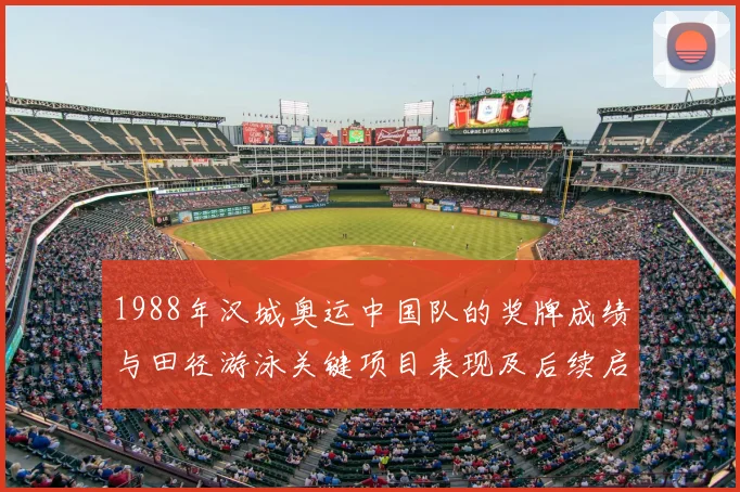 1988年汉城奥运中国队的奖牌成绩与田径游泳关键项目表现及后续启示