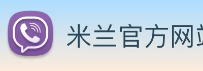 米兰官方网站入口 logo